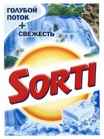 SORTI ГОЛУБОЙ ПОТОК СВЕЖЕСТЬСВЕЖЕСТЬ