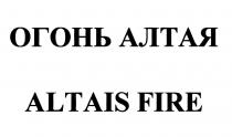 ALTAIS ОГОНЬ АЛТАЯ ALTAIS FIREFIRE