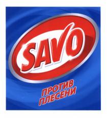 SAVO ПРОТИВ ПЛЕСЕНИПЛЕСЕНИ