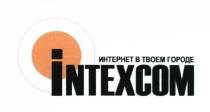 ТВОЁМ INTEXCOM ИНТЕРНЕТ В ТВОЕМ ГОРОДЕТВОEМ ГОРОДЕ