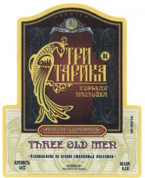 SORMOVSKY SORDIS OLDMEN ТРИ СТАРИКА THREE OLD MEN SORDIS SORMOVSKY DISTILLERY BITTER NASTOYKA PREMIUM НА ОСНОВЕ СТАРИННЫХ РЕЦЕПТОВ ГОРЬКАЯ НАСТОЙКАНАСТОЙКА