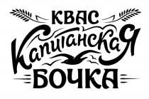 КАПИТАНСКАЯ БОЧКА КВАСКВАС