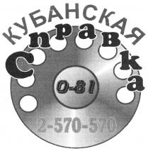 КУБАНСКАЯ СПРАВКА 0-81 2-570-5702-570-570