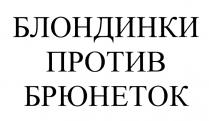 БЛОНДИНКИ ПРОТИВ БРЮНЕТОКБРЮНЕТОК