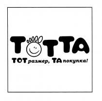 ТОТТА TOTTA TOTTA ТОТТА ТОТ РАЗМЕР ТА ПОКУПКАПОКУПКА