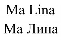 МАЛИНА ЛИНА MALINA LINA МАЛИНА MA LINA МА ЛИНА