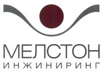 МЕЛСТОН ИНЖИНИРИНГИНЖИНИРИНГ