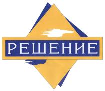 РЕШЕНИЕРЕШЕНИЕ