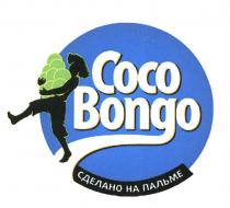 COCO BONGO СДЕЛАНО НА ПАЛЬМЕПАЛЬМЕ