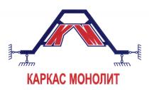 KM КМ КАРКАС МОНОЛИТМОНОЛИТ