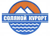 СОЛЯНОЙ КУРОРТКУРОРТ