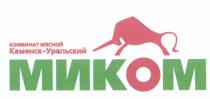 МИКОМ МИКОМ КОМБИНАТ МЯСНОЙ КАМЕНСК - УРАЛЬСКИЙУРАЛЬСКИЙ