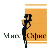 МИСС ОФИСОФИС