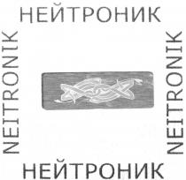 НЕЙТРОНИК NEITRONIKNEITRONIK