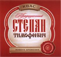 СТ СТЕПАН ТИМОФЕЕВИЧ ТРАДИЦИОННЫЙ НАТУРАЛЬНЫЙ ПРОДУКТ КВАС ЖИВОГО БРОЖЕНИЯ ПЕРВЫЙ В САНКТ-ПЕТЕРБУРГЕСАНКТ-ПЕТЕРБУРГЕ