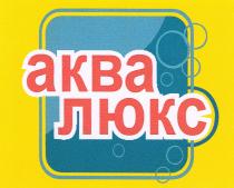 АКВАЛЮКС АКВА ЛЮКСЛЮКС