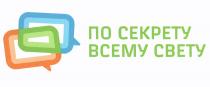 ПО СЕКРЕТУ ВСЕМУ СВЕТУСВЕТУ