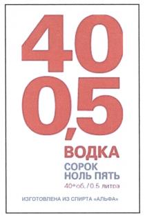 40 0,5 СОРОК НОЛЬ ПЯТЬ АЛЬФА ВОДКАВОДКА