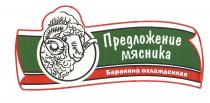 ПРЕДЛОЖЕНИЕ МЯСНИКА БАРАНИНА ОХЛАЖДЕННАЯ