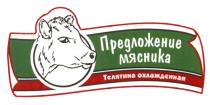 ПРЕДЛОЖЕНИЕ МЯСНИКА ТЕЛЯТИНА ОХЛАЖДЕННАЯОХЛАЖДЕННАЯ