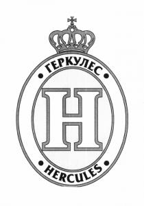 ГЕРКУЛЕС HERCULESHERCULES