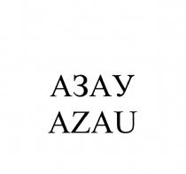 АЗАУ AZAUAZAU