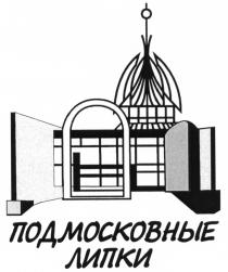 ЛИПКИ ПОДМОСКОВНЫЕ ЛИПКИ