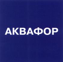 АКВАФОРАКВАФОР