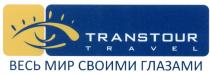 TRANSTOUR TRANSTOUR TRAVEL ВЕСЬ МИР СВОИМИ ГЛАЗАМИГЛАЗАМИ