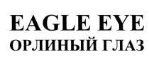 EAGLE EYE ОРЛИНЫЙ ГЛАЗГЛАЗ