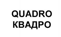 QUADRO КВАДРОКВАДРО