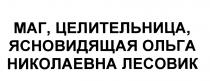 ЛЕСОВИК МАГ ЦЕЛИТЕЛЬНИЦА ЯСНОВИДЯЩАЯ ОЛЬГА НИКОЛАЕВНА ЛЕСОВИК