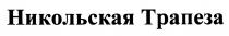 НИКОЛЬСКАЯ НИКОЛЬСКАЯ ТРАПЕЗАТРАПЕЗА