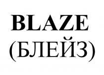 BLAZE БЛЕЙЗБЛЕЙЗ