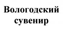 ВОЛОГОДСКИЙ СУВЕНИРСУВЕНИР