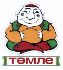 ТЭМЛЕ ТАМЛЕ ТАМЛЕ ТЭМЛЕ