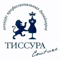 ТИССУРА ТИССУРА COUTURE КОНКУРС ПРОФЕССИОНАЛЬНЫХ ДИЗАЙНЕРОВДИЗАЙНЕРОВ