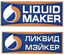 ЛИКВИД МЕЙКЕР ЛИКВИДМЕЙКЕР LIQUEDMAKER LIQUID MAKER ЛИКВИД МЭЙКЕРМЭЙКЕР