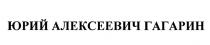 ГАГАРИН ЮРИЙ АЛЕКСЕЕВИЧ ГАГАРИН