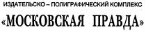 МОСКОВСКАЯ ПРАВДА ИЗДАТЕЛЬСКО ПОЛИГРАФИЧЕСКИЙ КОМПЛЕКС