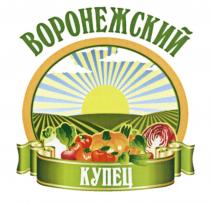 ВОРОНЕЖСКИЙ КУПЕЦКУПЕЦ