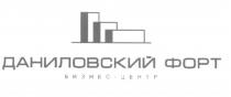 ДАНИЛОВСКИЙ ДАНИЛОВСКИЙ ФОРТ БИЗНЕС - ЦЕНТРЦЕНТР