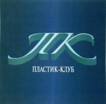 ПК ПЛАСТИК - КЛУБКЛУБ