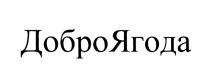 ДОБРО ЯГОДА ДОБРОЯГОДАДОБРОЯГОДА