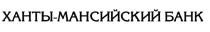 ХАНТЫМАНСИЙСКИЙ ХАНТЫ МАНСИЙСКИЙ ХАНТЫ-МАНСИЙСКИЙ БАНКБАНК