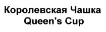 QUEENSCUP QUEENCUP QUEENS QUEEN КОРОЛЕВСКАЯ ЧАШКА QUEENS CUPQUEEN'S CUP