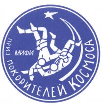 МИФИ МИФИ ПРИЗ ПОКОРИТЕЛЕЙ КОСМОСАКОСМОСА