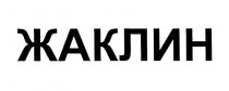 ЖАКЛИНЖАКЛИН