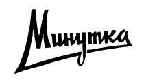 МИНУТКА