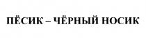 ПЕСИК ЧЕРНЫЙ ПЁСИК - ЧЁРНЫЙ НОСИКПEСИК ЧEРНЫЙ НОСИК